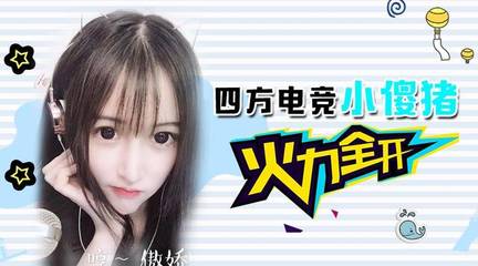 四方電競:美女主播小傻豬火力全開!實力圈粉猛進企鵝電競粉絲節決賽前十!