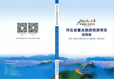 2333億現場簽約！河北旅游投資大爆發