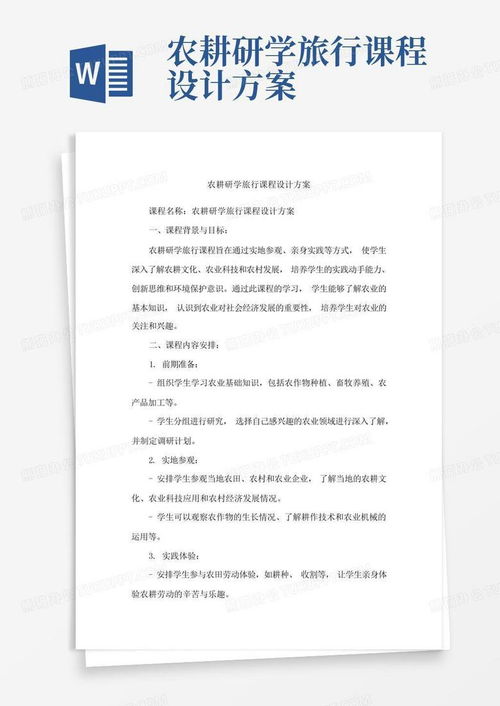 《耕耘大地，收獲成長》——農(nóng)耕研學(xué)旅行課程設(shè)計與旅游開發(fā)策劃方案